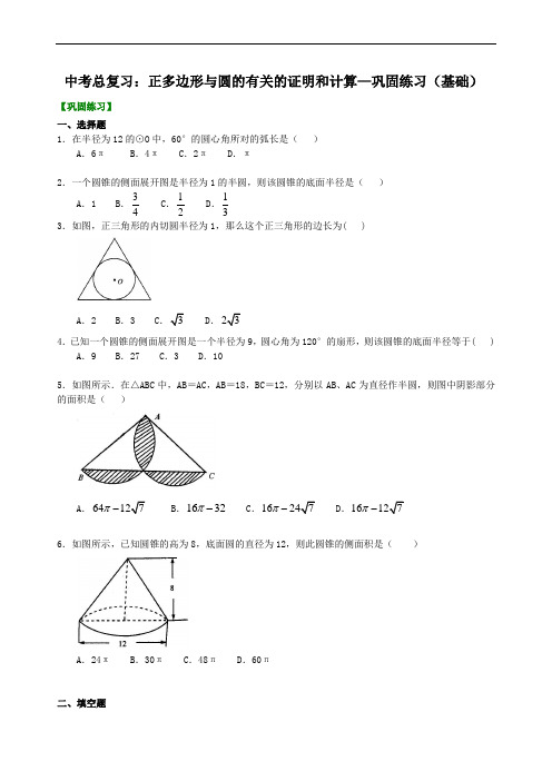 中考总复习：正多边形与圆的有关的证明和计算--巩固练习(基础)