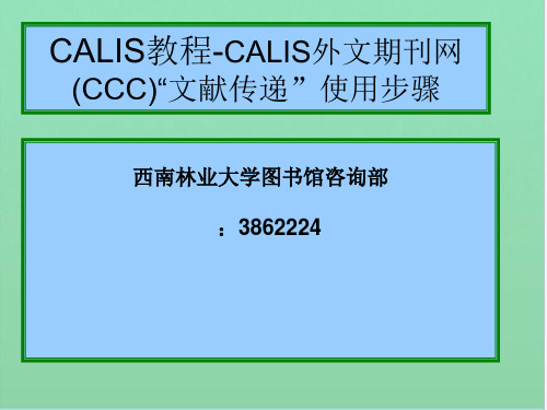 从图书馆主页进入CALIS外文期刊网 - 西南林学院