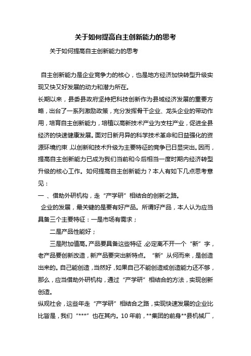 关于如何提高自主创新能力的思考