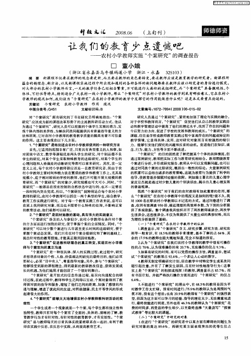 让我们的教育少点遗憾吧——农村小学教师实施“个案研究”的调查报告