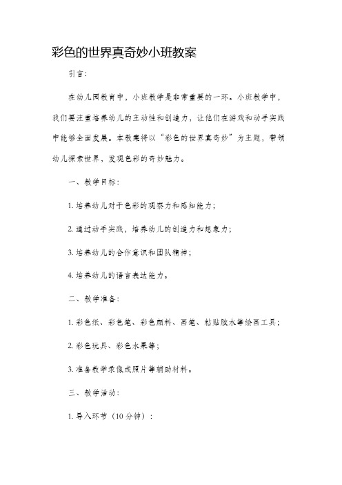 彩色的世界真奇妙小班市公开课获奖教案省名师优质课赛课一等奖教案