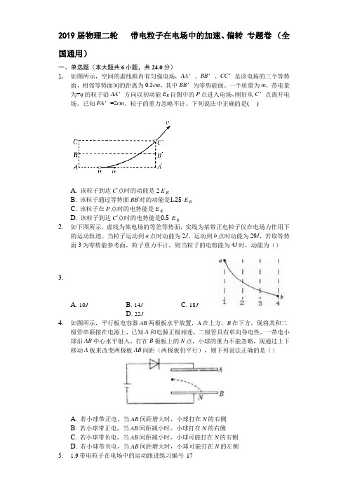 2019届物理二轮 带电粒子在电场中的加速、偏转 专题卷 (全国通用)