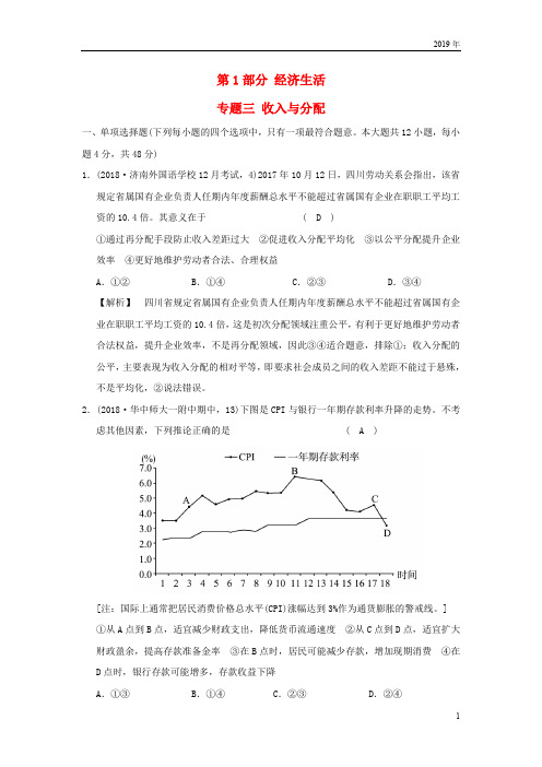 2019版高考政治一轮复习(A版)第1部分 经济生活 专题三 收入与分配 新人教版