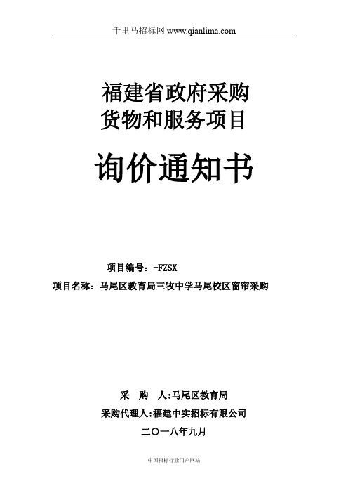 教育局中学校区窗帘采购询价招投标书范本