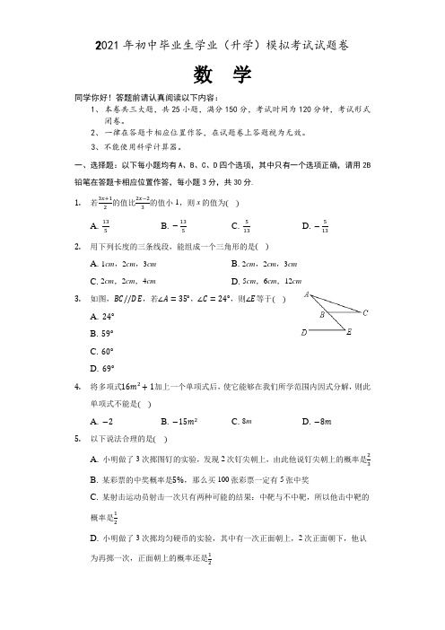 2021年初中毕业生学业(升学)数学模拟考试试题卷(含答案)