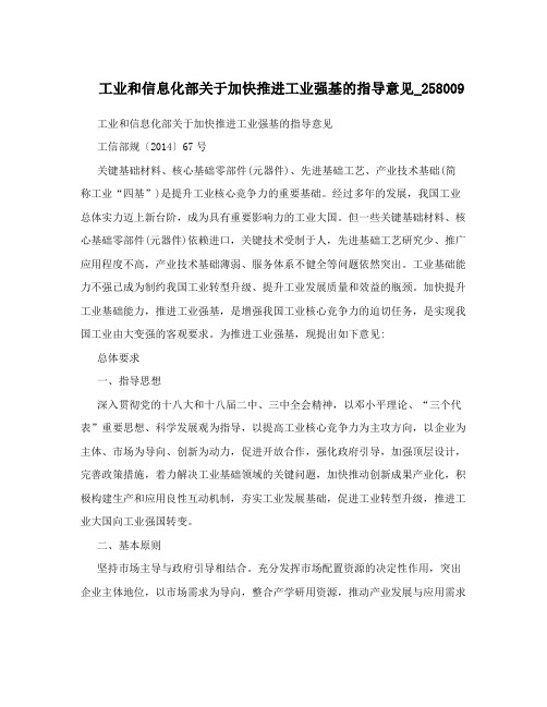 工业和信息化部关于加快推进工业强基的指导意见_258009