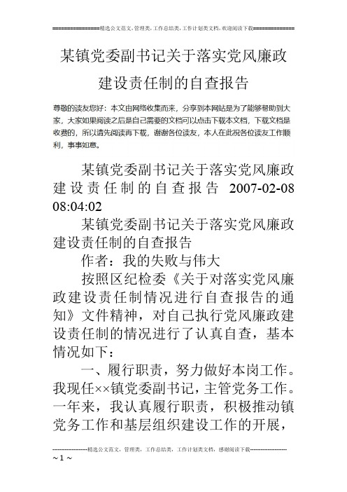 某镇党委副书记关于落实党风廉政建设责任制的自查报告