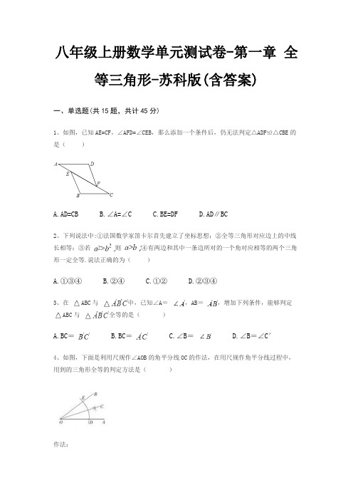 八年级上册数学单元测试卷-第一章 全等三角形-苏科版(含答案)