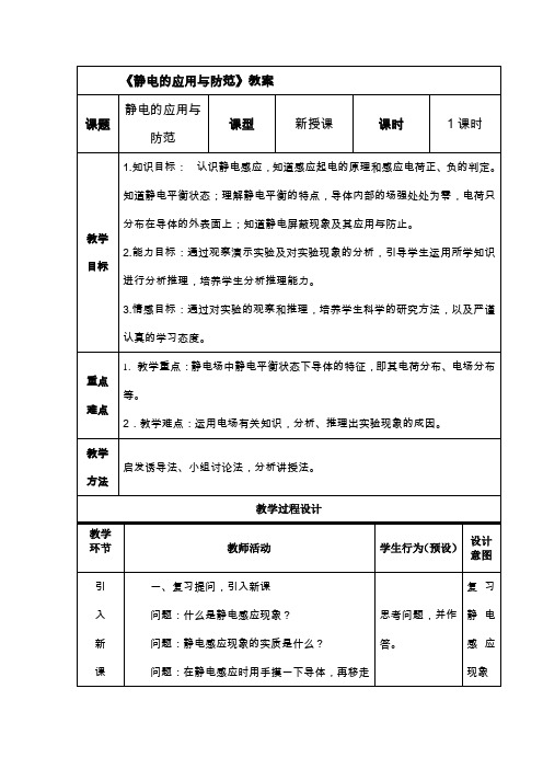 静电的利用与防范教学设计