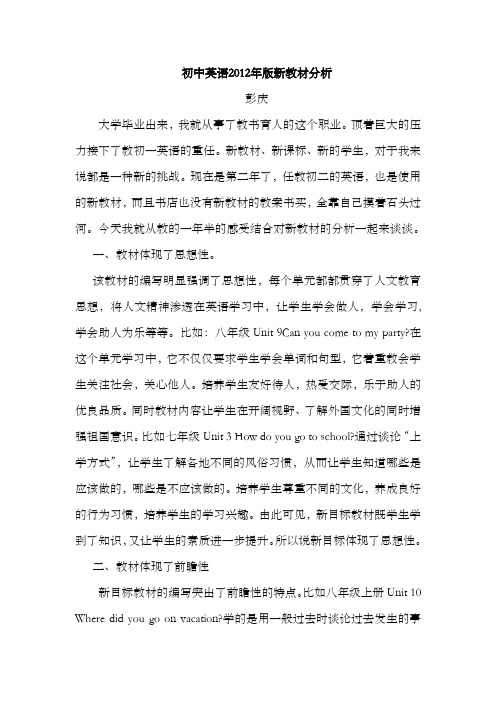 初中英语2012年版新教材分析