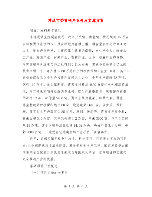 市委富硒产业开发实施方案【最新版】