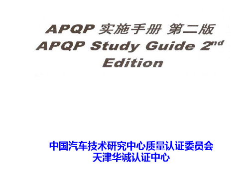 APQP第四版培训讲义(PPT 141页)