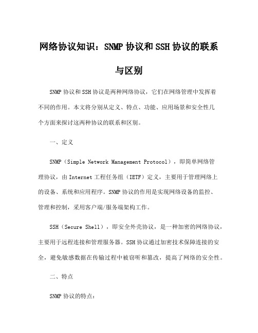 网络协议知识：SNMP协议和SSH协议的联系与区别