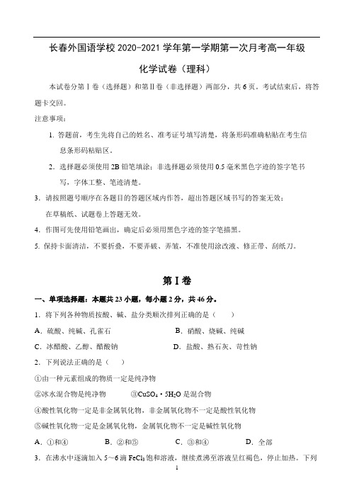 吉林省长春外国语学校2020-2021学年高一第一次月考化学(理) Word版含答案