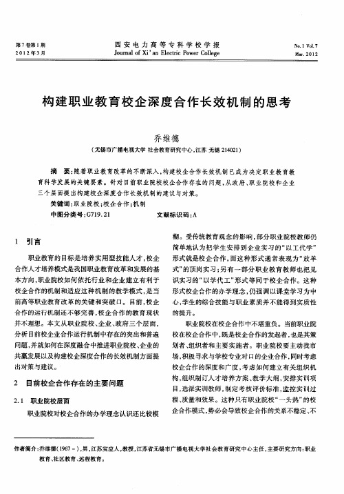 构建职业教育校企深度合作长效机制的思考