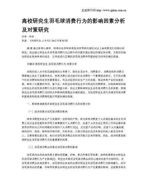 高校研究生羽毛球消费行为的影响因素分析及对策研究