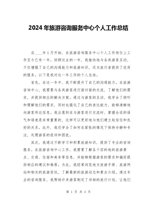 2024年旅游咨询服务中心个人工作总结