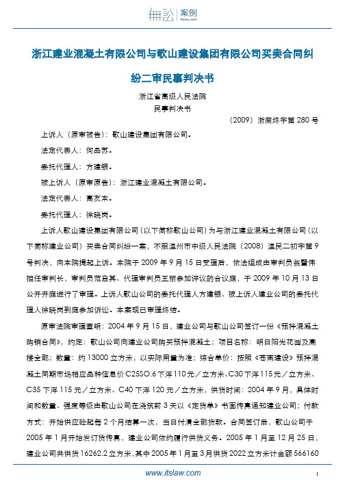 19-浙江建业混凝土与歌山建设集团有限公司买卖合同纠纷二审民事判决书