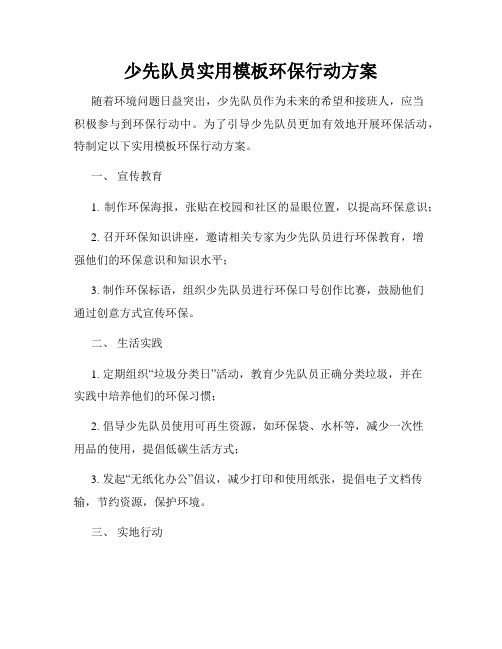 少先队员实用模板环保行动方案