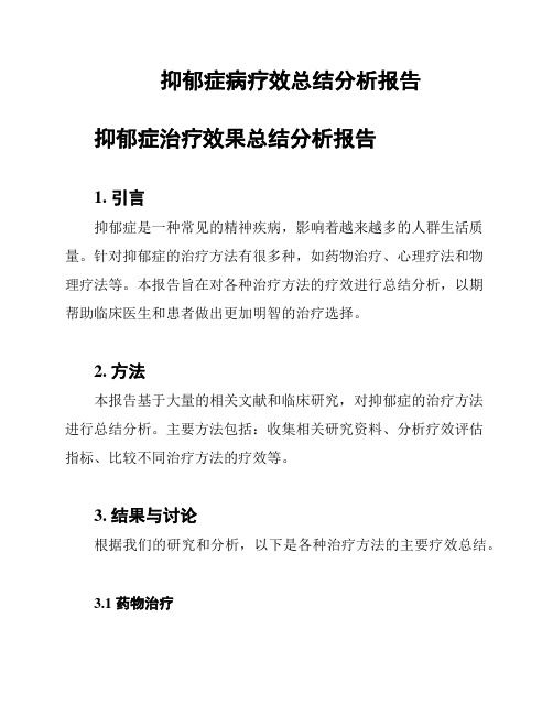 抑郁症病疗效总结分析报告