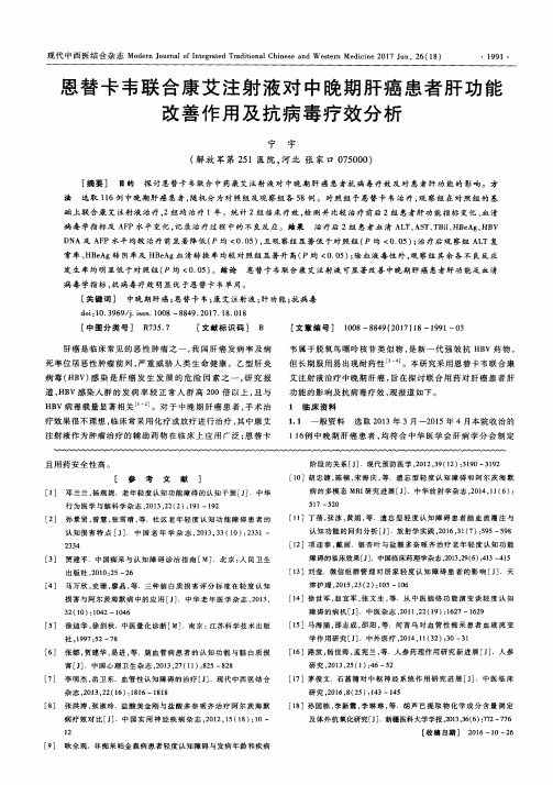 恩替卡韦联合康艾注射液对中晚期肝癌患者肝功能改善作用及抗病毒