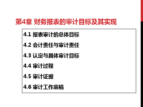 财务报表的审计目标及其实现概述(PPT 75页)