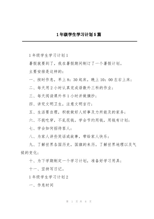 1年级学生学习计划5篇