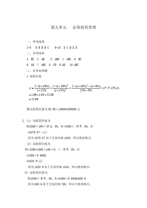 财务管理实务(第二版)习题答案高教版第5章