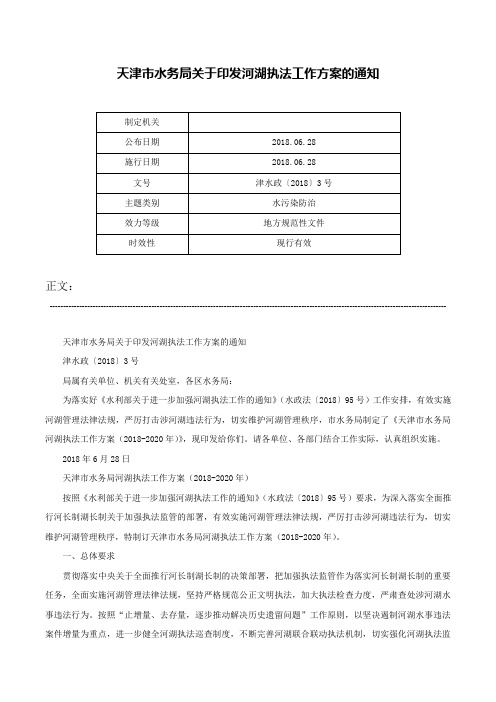 天津市水务局关于印发河湖执法工作方案的通知-津水政〔2018〕3号