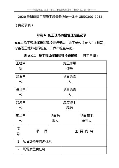 2020最新建筑工程施工质量验收统一标准GB50300-2013(含记录表)