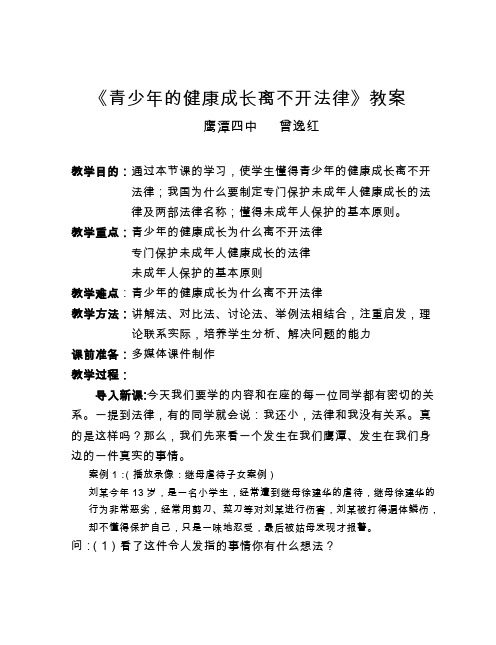 《青少年的健康成长离不开法律》教案