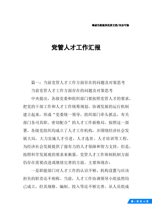 党管人才工作汇报