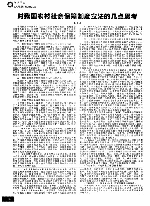 对我国农村社会保障制度立法的几点思考