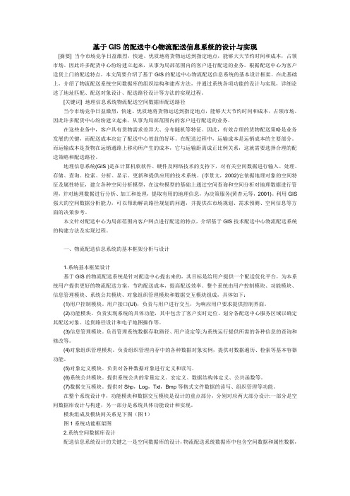 基于GIS的配送中心物流配送信息系统的设计与实现