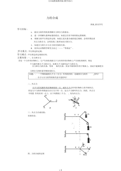 力合成学案教科版(教案)