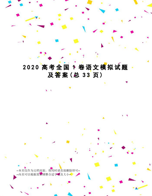 2020高考全国1卷语文模拟试题及答案