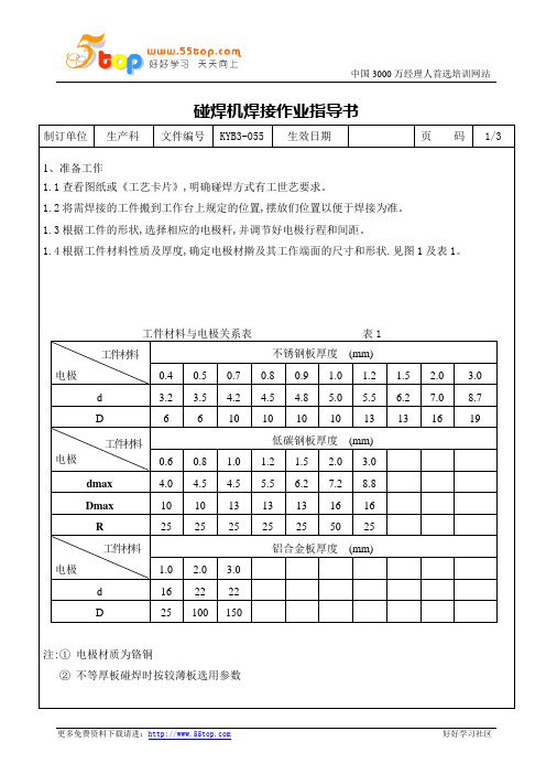 碰焊机焊接作业指导书