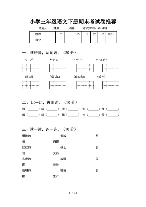 小学三年级语文下册期末考试卷推荐(8套)