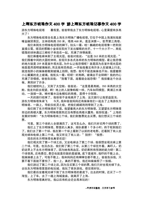 上海东方明珠作文400字 游上海东方明珠记事作文400字_作文400字