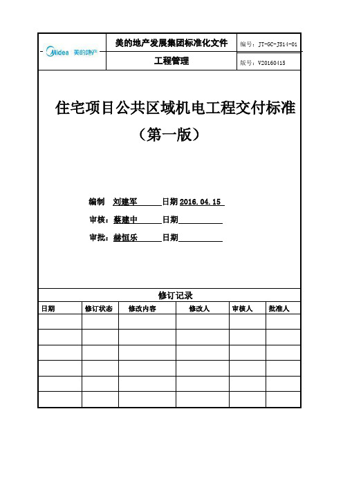 住宅项目公共区域机电工程交付标准