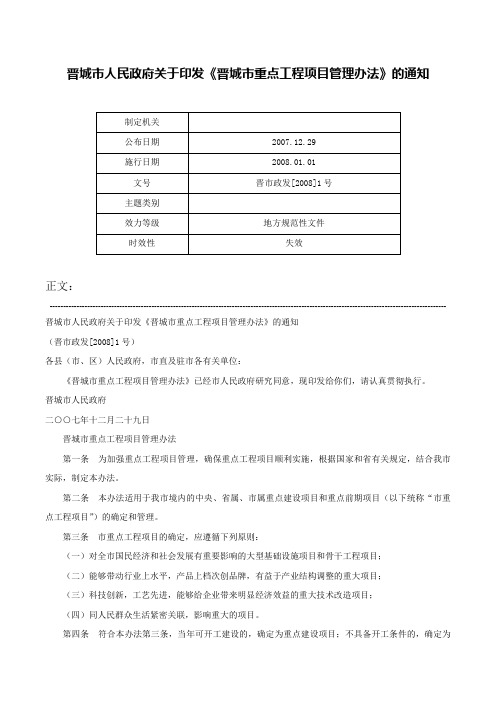 晋城市人民政府关于印发《晋城市重点工程项目管理办法》的通知-晋市政发[2008]1号