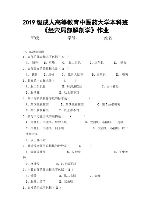 2019级成人高等教育中医药大学本科班《经穴局部解剖学》作业