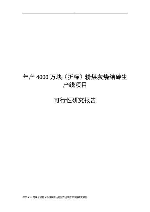 年产4000万块(折标)粉煤灰烧结砖生产线项目可行性研究报告