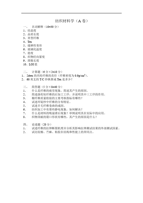 纺织材料学试卷2020(A卷)