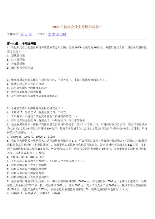 2009年初级会计实务模拟试卷一