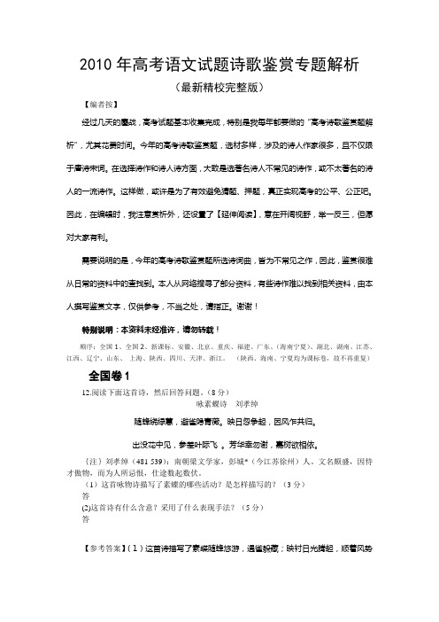 2010年高考语文试题诗歌鉴赏专题解析