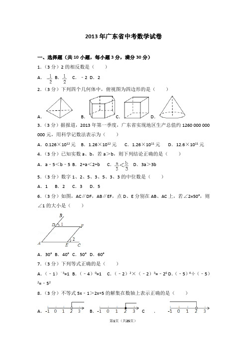 2013年广东省中考数学试卷