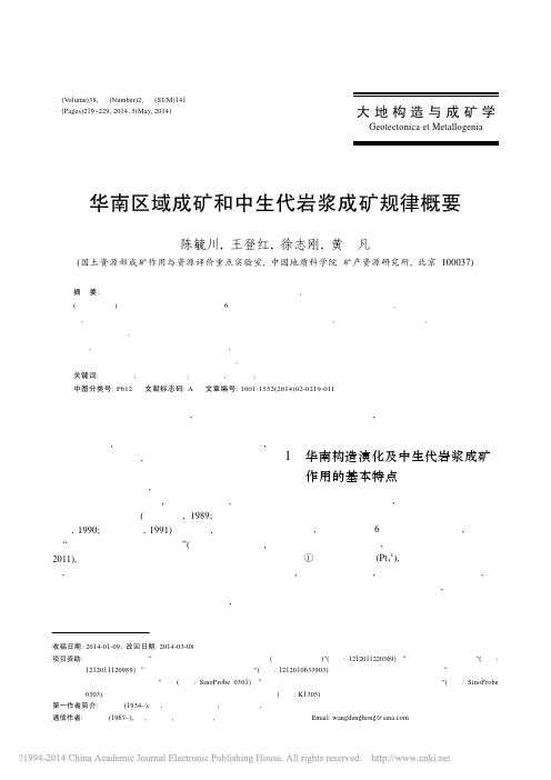 华南区域成矿和中生代岩浆成矿规律概要