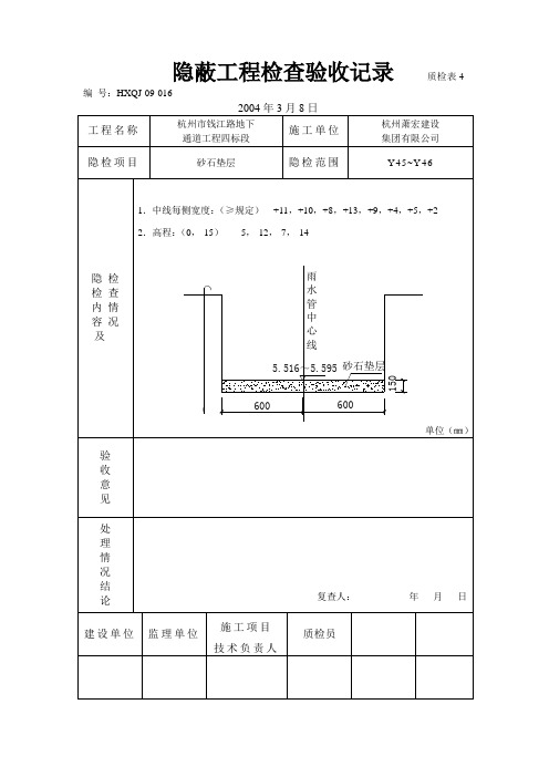 隐蔽工程检查验收记录,砂石垫层