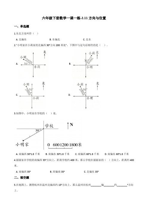 六年级下册数学一课一练-2.11方向与位置 浙教版(含答案)